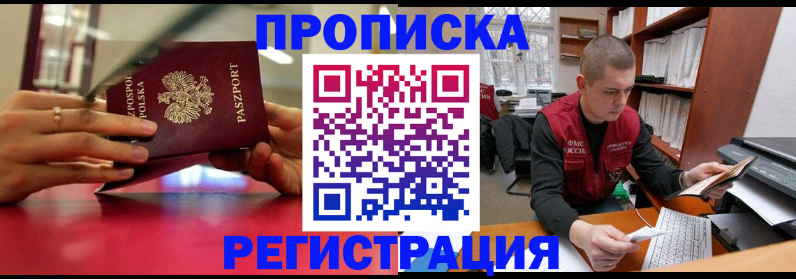 прописка законно в Пензенской области